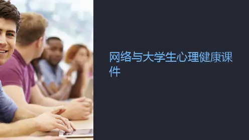 网络与大学生心理健康课件