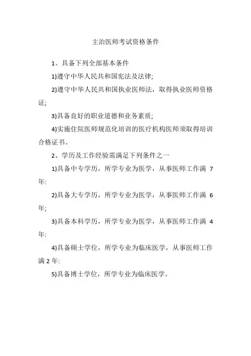 主治医师考试资格条件