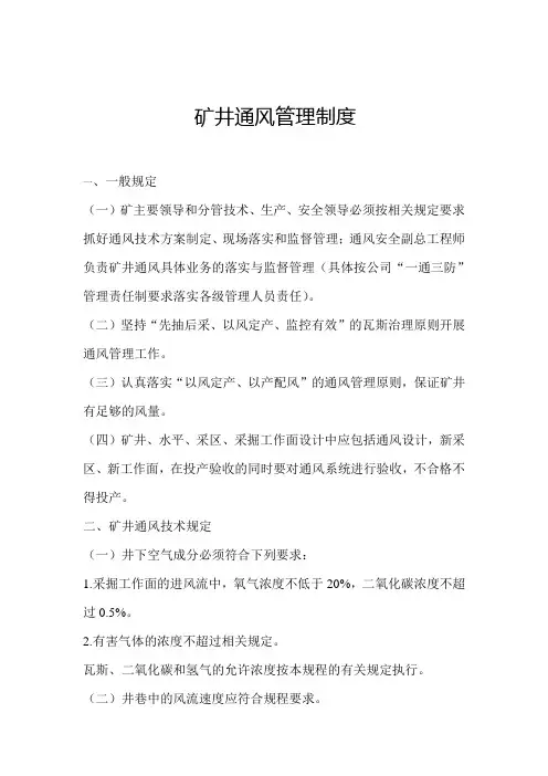 矿井通风管理制度
