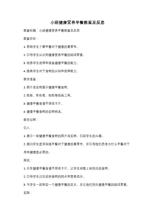 小班健康营养早餐教案及反思