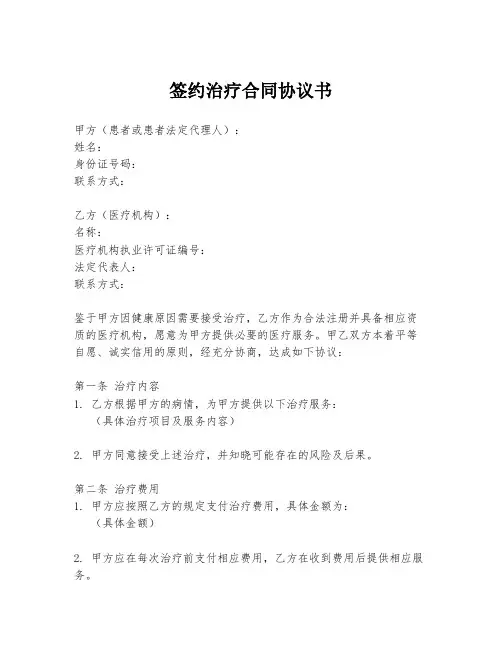签约治疗合同协议书