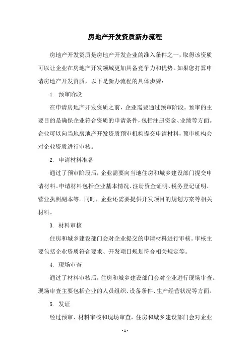房地产开发资质新办流程
