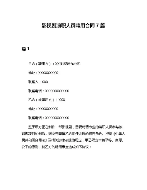 影视剧演职人员聘用合同7篇