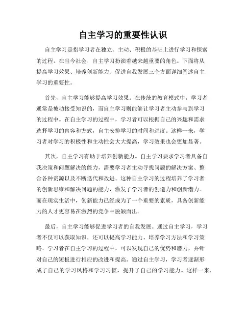 自主学习的重要性认识