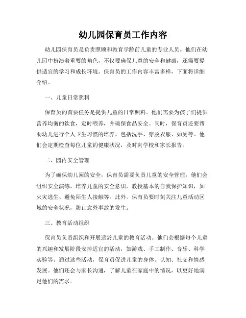 幼儿园保育员工作内容