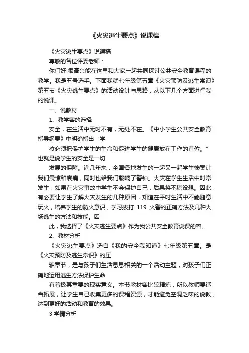 《火灾逃生要点》说课稿