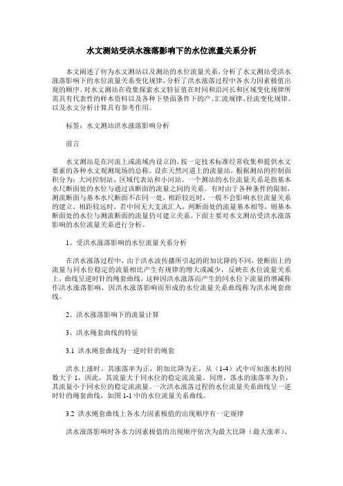 水文测站受洪水涨落影响下的水位流量关系分析