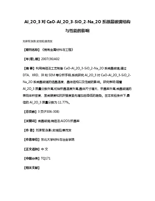 Al_2O_3对CaO-Al_2O_3-SiO_2-Na_2O系微晶玻璃结构与性能的影响