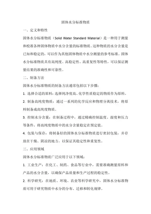固体水分标准物质