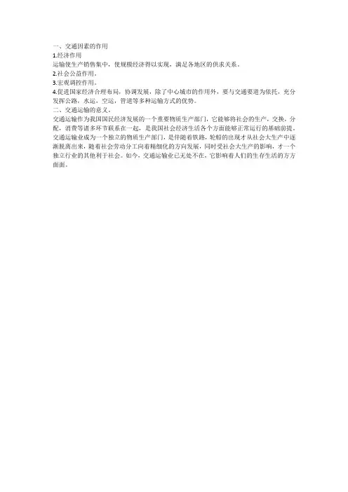 发展交通运输的意义