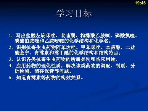 抗寄生虫病药药物化学