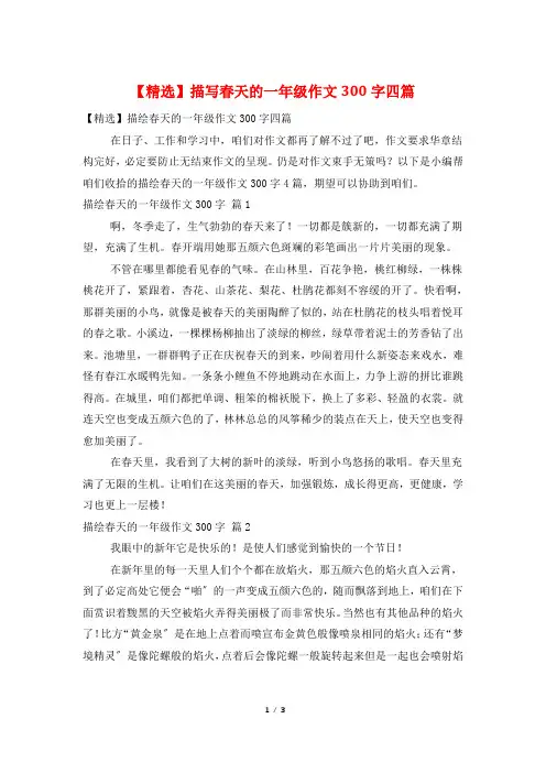 描写春天的一年级作文300字四篇