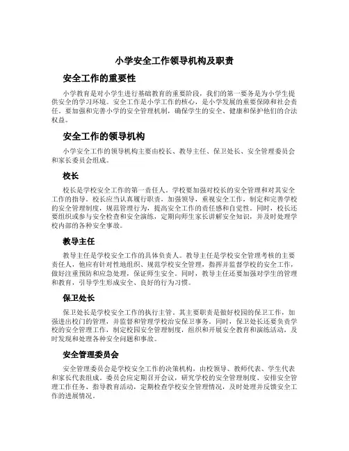 小学安全工作领导机构及职责
