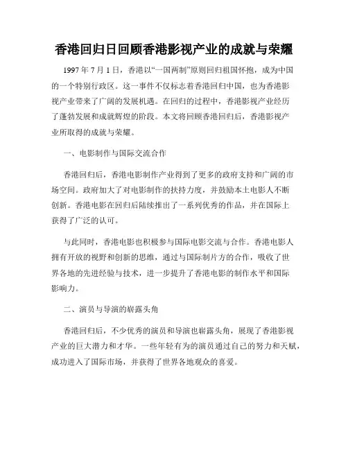 香港回归日回顾香港影视产业的成就与荣耀