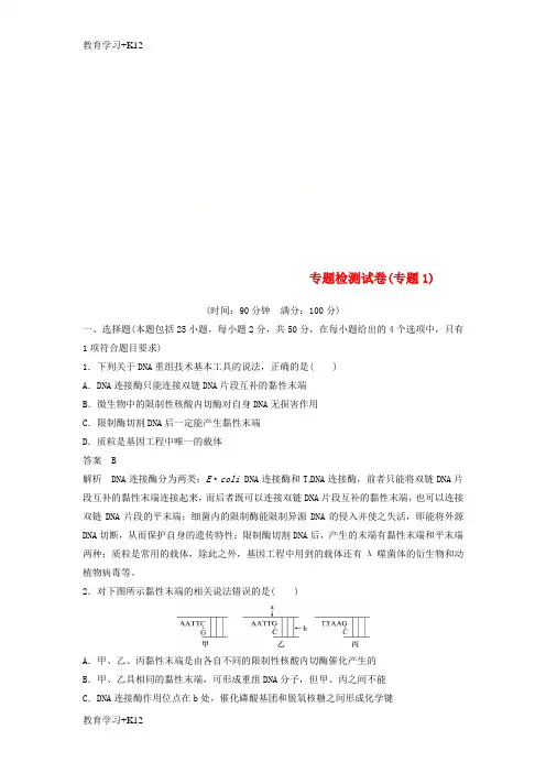 【教育专用】2018_2019年高中生物专题检测试卷专题1基因工程新人教版选修3