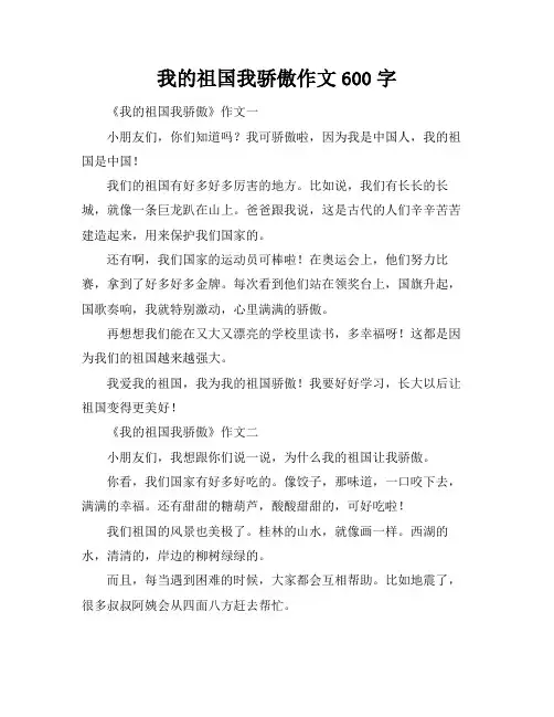 我的祖国我骄傲作文600字