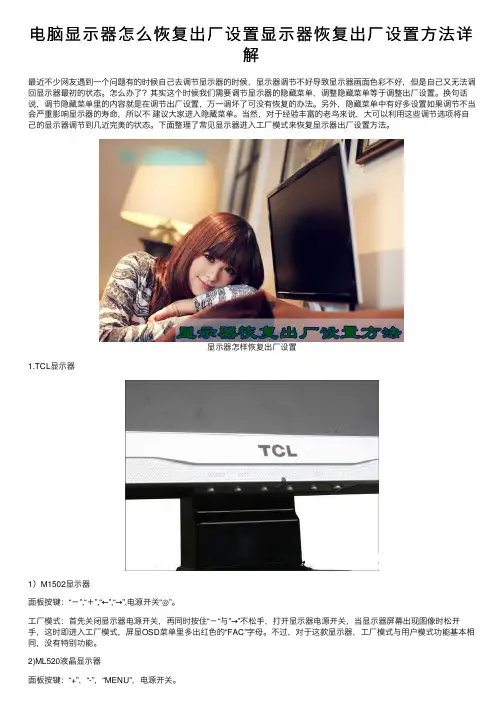 电脑显示器怎么恢复出厂设置显示器恢复出厂设置方法详解