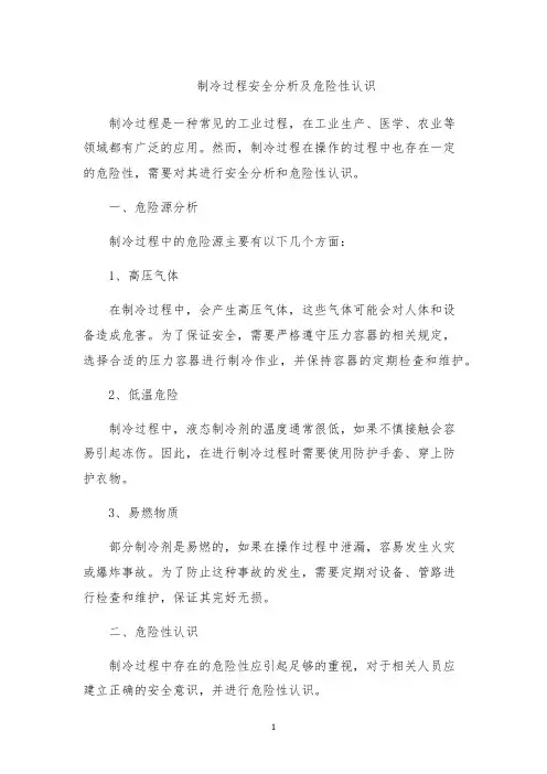 制冷过程安全分析及危险性认识