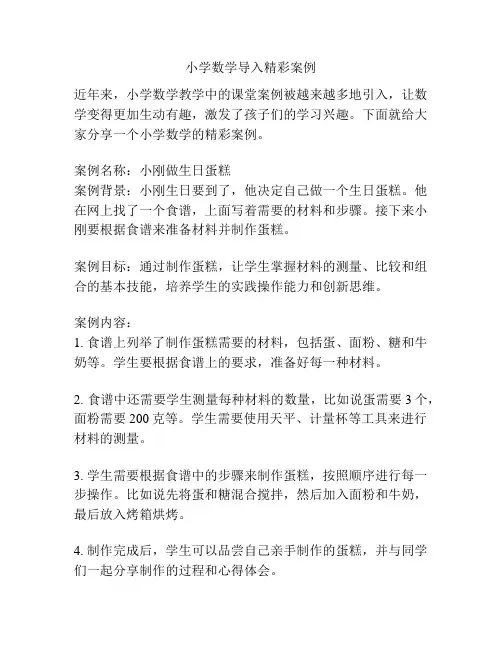 小学数学导入精彩案例