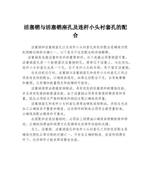 活塞销与活塞销座孔及连杆小头衬套孔的配合