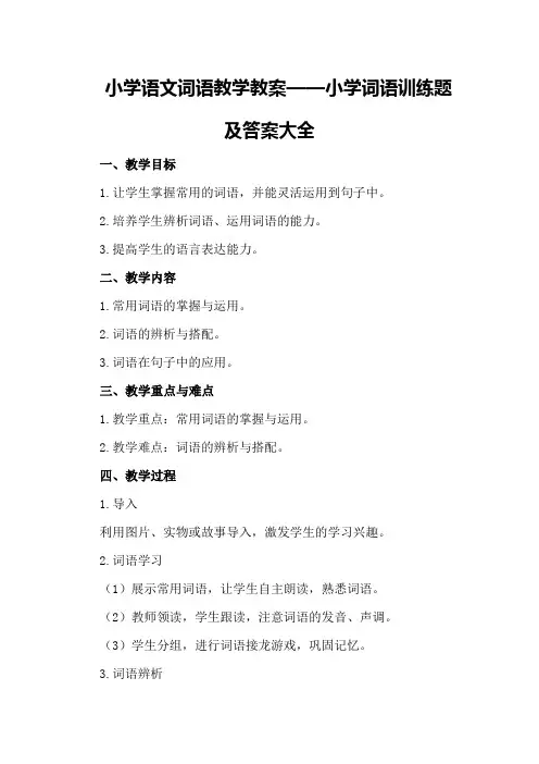 小学语文词语教学教案小学词语训练题及答案大全
