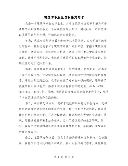 建筑学毕业生自我鉴定范本（三篇）