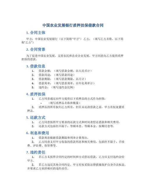 中国农业发展银行质押担保借款合同