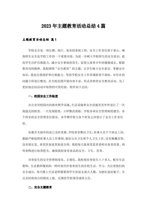 2023年主题教育活动总结4篇_3