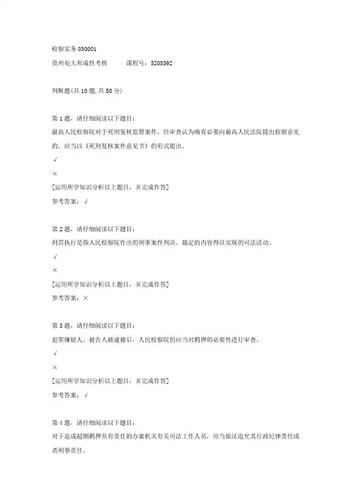 贵州电大形成性考核《检察实务03》01答案