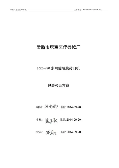 包装验证方案 sample 20141127汇总(word文档良心出品)