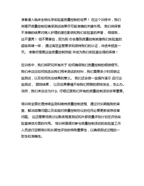 临床生化室内质量控制流程的培训内容