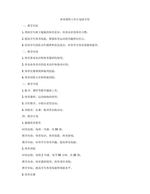 体育教师工作计划表手绘