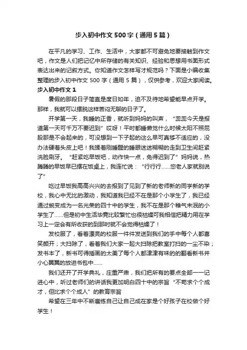 步入初中作文500字（通用5篇）
