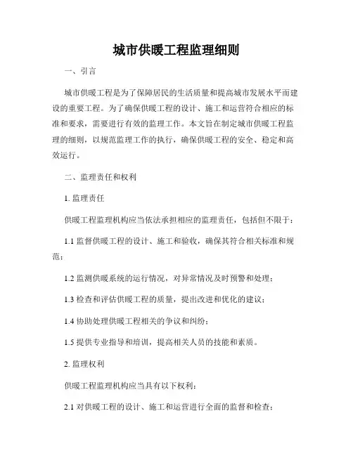 城市供暖工程监理细则