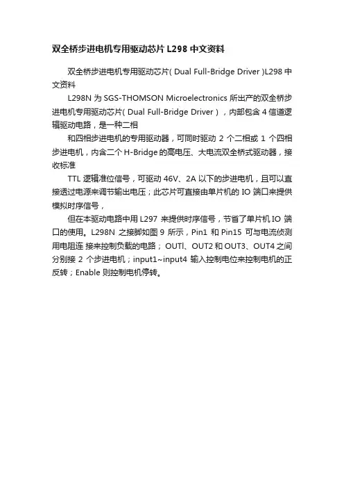 双全桥步进电机专用驱动芯片L298中文资料