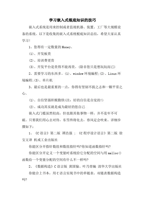 学习嵌入式基础知识的技巧