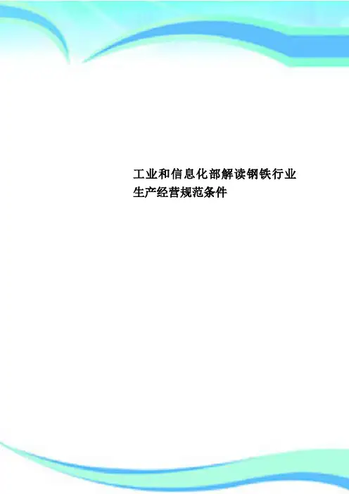 工业和信息化部解读钢铁行业生产经营规范条件