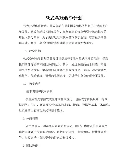 软式垒球教学计划