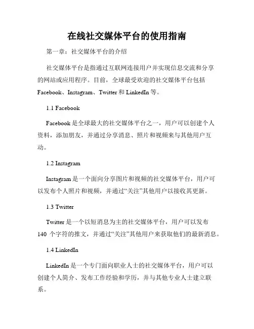 在线社交媒体平台的使用指南