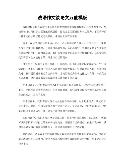 法语作文议论文万能模板