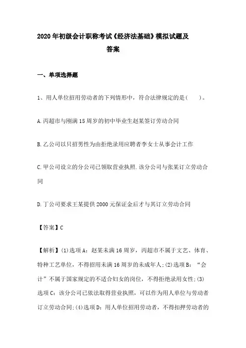 2020年初级会计职称考试《经济法基础》模拟试题及答案