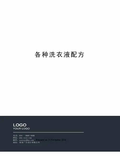 各种洗衣液配方