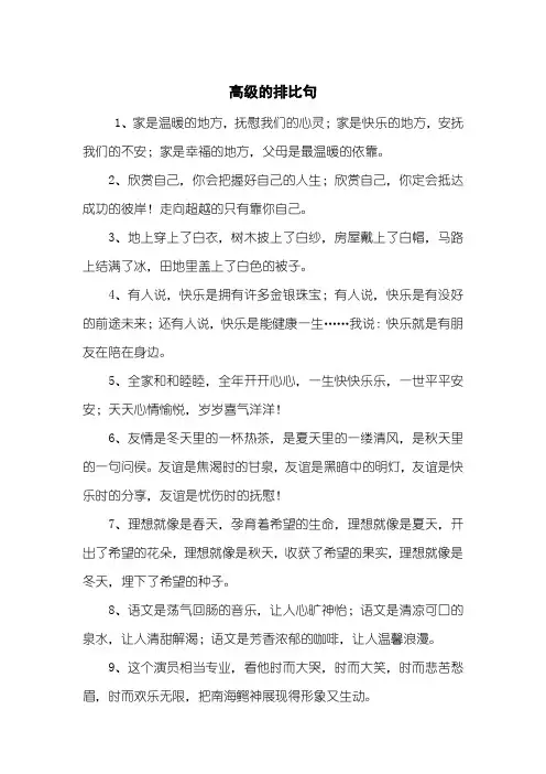 高级的排比句