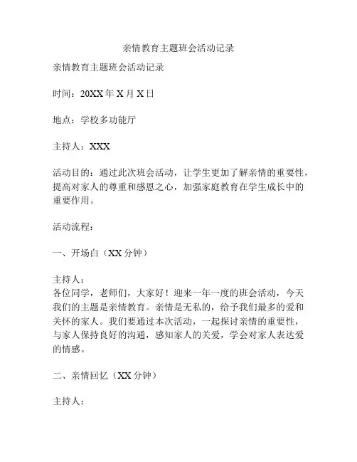 亲情教育主题班会活动记录