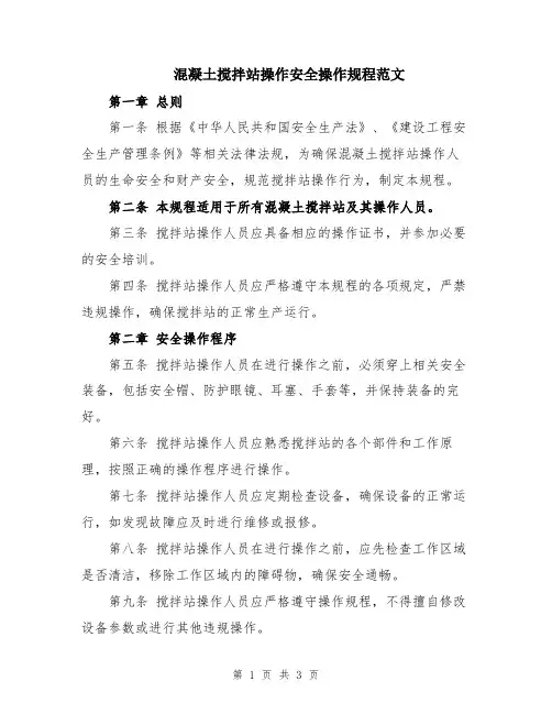 混凝土搅拌站操作安全操作规程范文