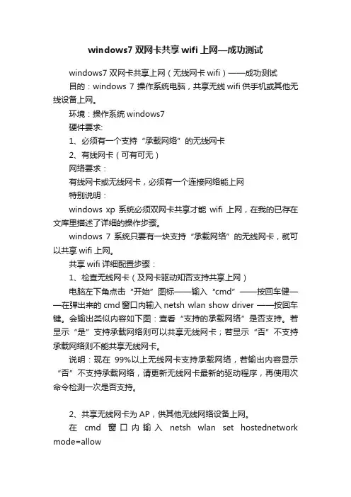 windows7双网卡共享wifi上网—成功测试