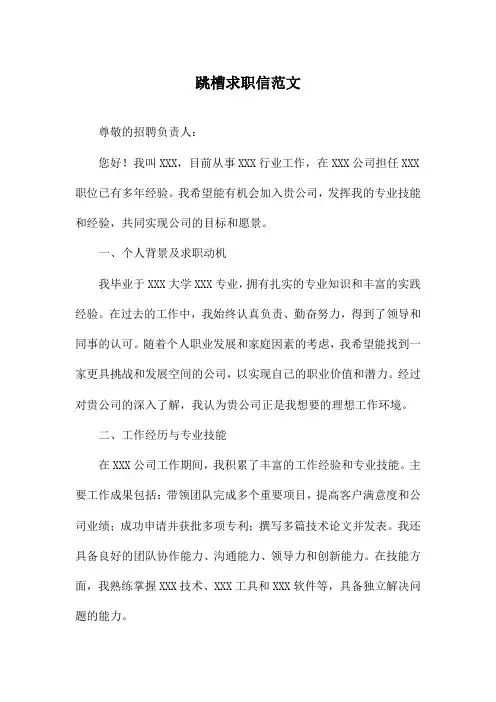 跳槽求职信范文