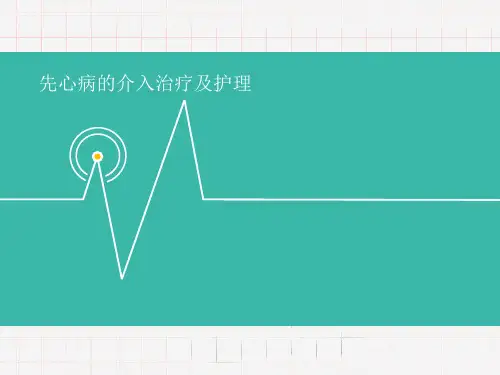 先心病介入治疗护理相关知识