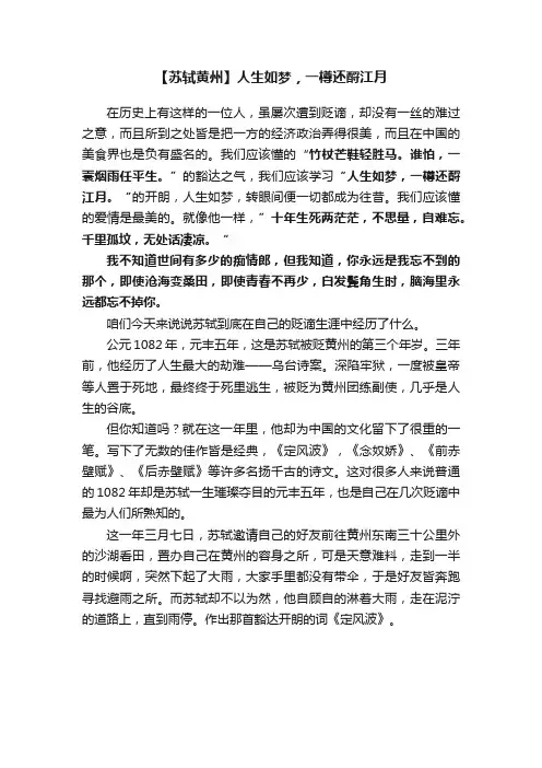 【苏轼黄州】人生如梦，一樽还酹江月