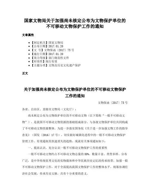 国家文物局关于加强尚未核定公布为文物保护单位的不可移动文物保护工作的通知